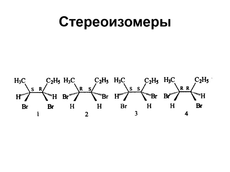 Стереоизомеры